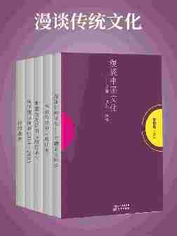 漫谈传统文化(南怀瑾独家授权定本种子书)(南怀瑾独家授权定本种子书)