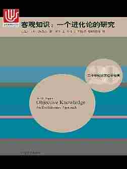 客观知识：一个进化论的研究