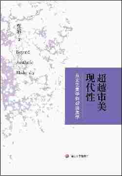 超越审美现代性从文艺美学到政治美学