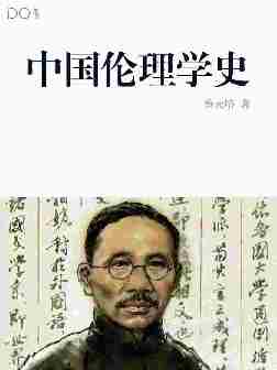 中国伦理学史