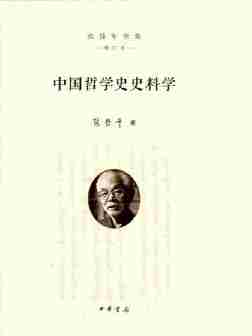 中国哲学史史料学(精)--张岱年全集(增订版)