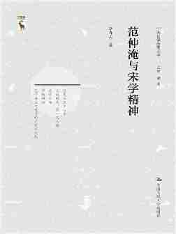 范仲淹与宋学精神(中国哲学新思丛书)