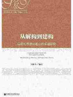 从解构到建构：后现代思想和理论的系谱研究