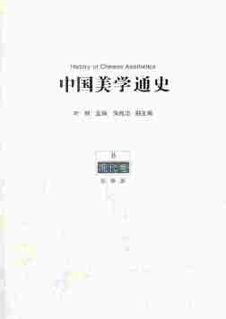 中国美学通史.第8卷,现代卷