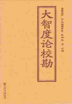 大智度论校勘(全2册)