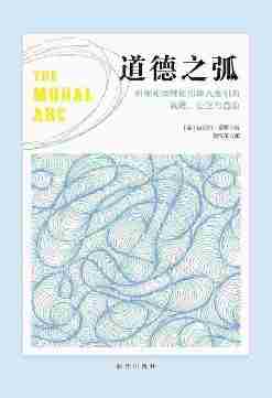 道德之弧：科学和理性如何将人类引向真理、公正与自由