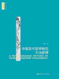 中国古代哲学研究方法新探（哲学文库）