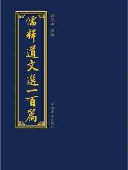 儒释道文选一百篇