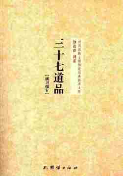 钟茂森博士儒释道经典讲座文集:三十七道品研习报告