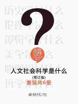 人文社会科学是什么(增订版)(套装共6册)?