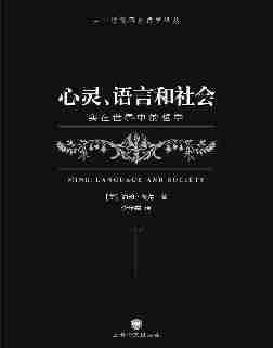 心灵、语言和社会：实在世界中的哲学