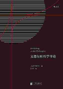 文德尔班哲学导论(文德尔班代表作，关注哲学主题蕴含的内在力量，呈现新康德主义哲学的基本纲领！)