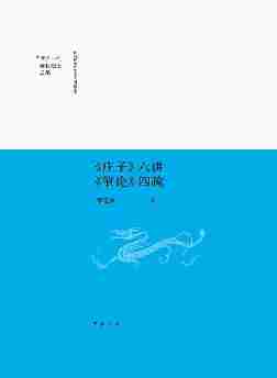 《庄子》六讲  《肇论》四疏(精)--陕西师范大学中国语言文学“世界一流学科建设”成果