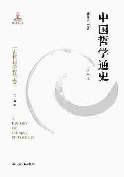 中国哲学通史 古代科学哲学卷