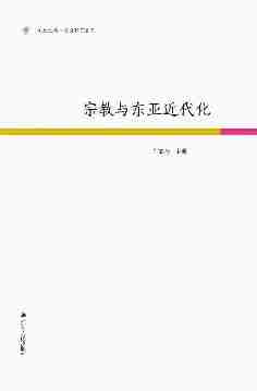 宗教与东亚近代化