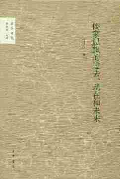 儒家思想的过去、现在和未来