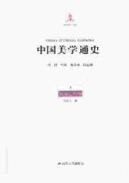 中国美学通史.第4卷,隋唐五代卷