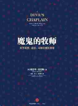 魔鬼的牧师：关于希望、谎言、科学和爱的思考