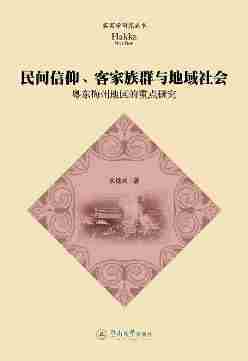 民间信仰、客家族群与地域社会——粤东梅州地区的重点研究