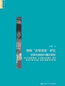 佛教“法缘宗族”研究：中国宗教组织模式探析(哲学文库)