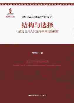 结构与选择——马克思主义人的生命本体论新探索(高校马克思主义理论教学与研究文库；国家出版基金项目)