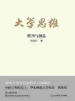 大学思维：批判与创造