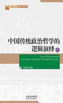 中国传统政治哲学的逻辑演绎(政治文化与政治文明书系)