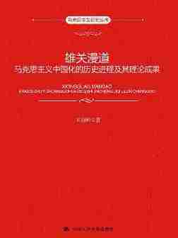 雄关漫道：马克思主义中国化的历史进程及其理论成果(马克思主义研究丛书)