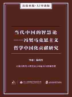 当代中国的智慧论——冯契马克思主义哲学中国化贡献研究(谷臻小简·AI导读版)