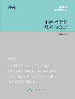 中西哲学的歧异与会通