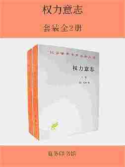 权力意志(全二册)——汉译世界学术名著丛书