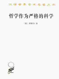 哲学作为严格的科学