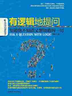 有逻辑地提问：知道你不知道又想知道的一切(身边的逻辑学)