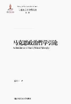 马克思政治哲学引论(马克思主义研究论库·第二辑；国家出版基金项目)