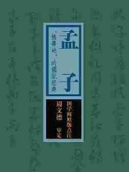 孟子：“性善论”的儒家经典(国学网原版点注，周文德审定)