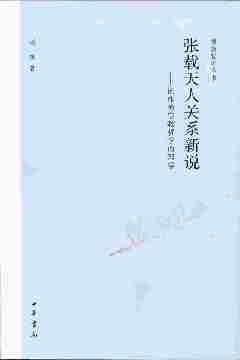 张载天人关系新说——论作为宗教哲学的理学--儒教哲学丛书