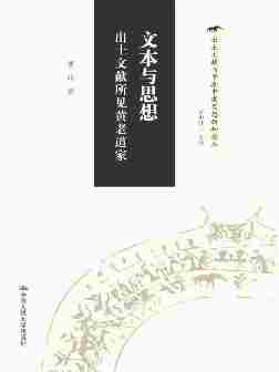 文本与思想：出土文献所见黄老道家(出土文献与早期中国思想新知论丛)