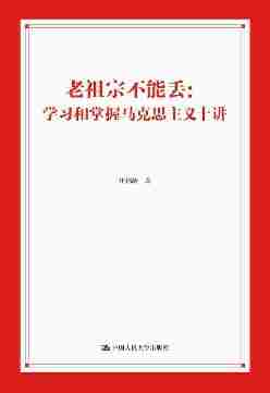 老祖宗不能丢：学习和掌握马克思主义十讲