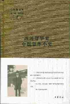 西洋哲学史  中国哲学小史