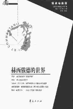 赫西俄德的世界(“经典与解释”第48期)