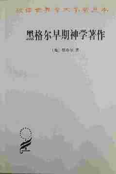 黑格尔早期神学著作(汉译世界学术名著丛书)