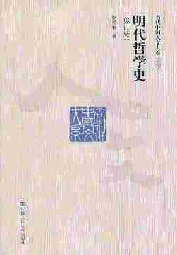 明代哲学史(修订版)