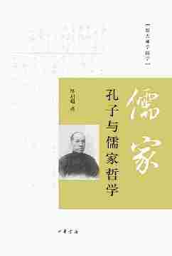 孔子与儒家哲学--跟大师学国学