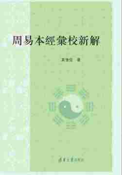 周易本经汇校新解