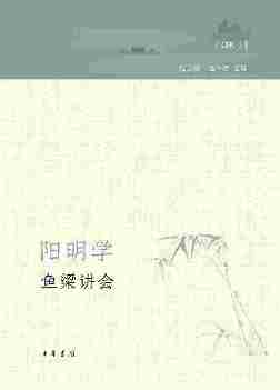 阳明学·鱼梁讲会(创刊号)