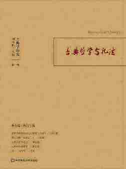 古典学研究：古典哲学与礼法