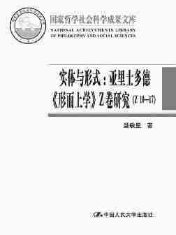 实体与形式：亚里士多德《形而上学》Z卷研究(Z10-17)(国家哲学社会科学成果文库)