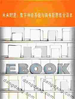 未来时速：数字神经系统与商务新思维全译本