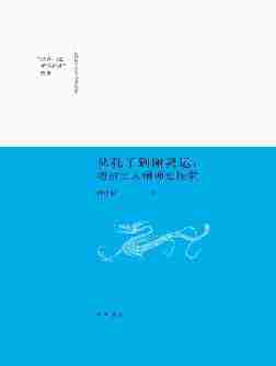 从孔子到谢灵运：唐前士人精神史探索