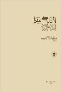 《运气的诱饵》[美] 娜塔莎·道·舒尔 电子书插图